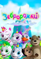  Зебророжки смотреть онлайн мультсериал 1-2 сезон 