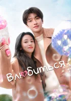  Влюбиться смотреть онлайн сериал 1 сезон 