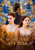  Опасная дружба смотреть онлайн сериал 1 сезон 