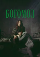  Богомол: Первородный грех смотреть онлайн сериал 1 сезон 