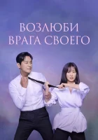  Возлюби врага своего смотреть онлайн сериал 1 сезон 