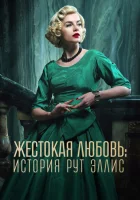  Жестокая любовь: История Рут Эллис смотреть онлайн сериал 1 сезон 