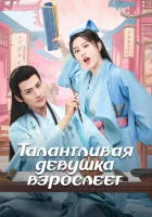  Талантливая девушка взрослеет смотреть онлайн сериал 1 сезон 