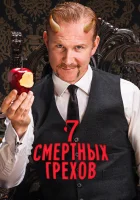  7 Смертных Грехов смотреть онлайн сериал 1 сезон 