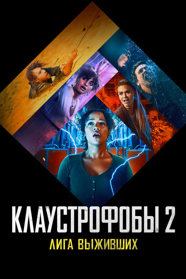  Клаустрофобы 2: Лига выживших смотреть онлайн (2021) 