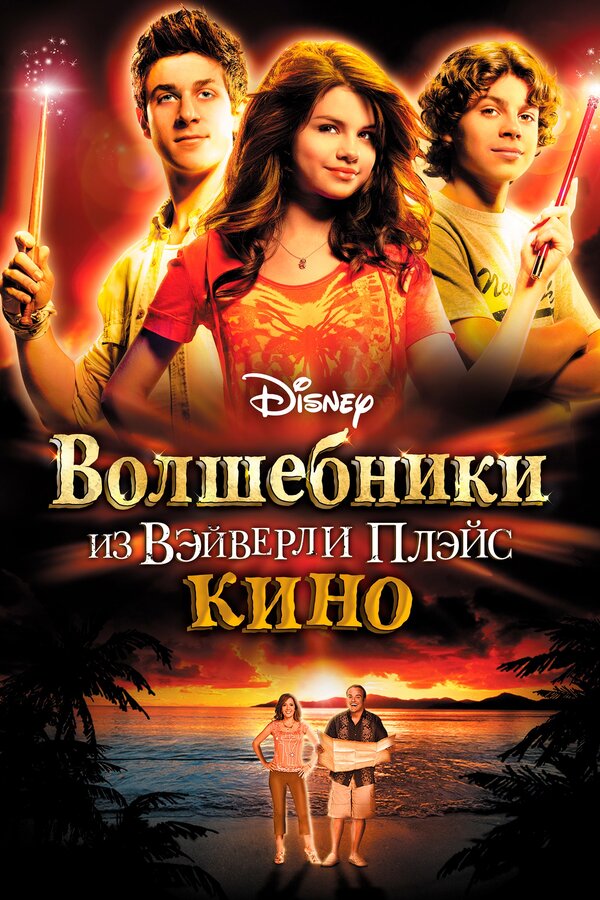  Волшебники из Вэйверли Плэйс в кино смотреть онлайн (2009) 
