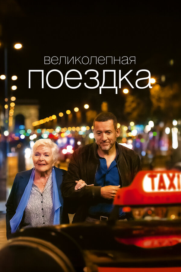  Великолепная поездка смотреть онлайн (2022) 