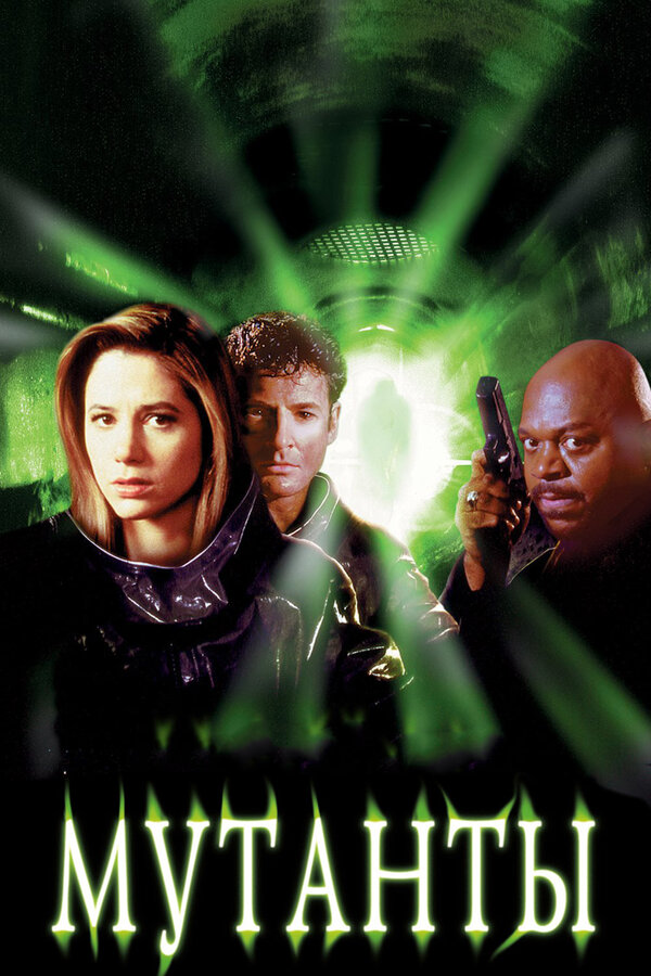  Мутанты смотреть онлайн (1997) 