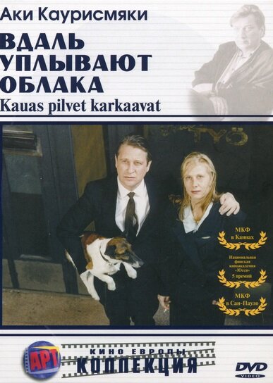  Вдаль уплывают облака смотреть онлайн (1996) 