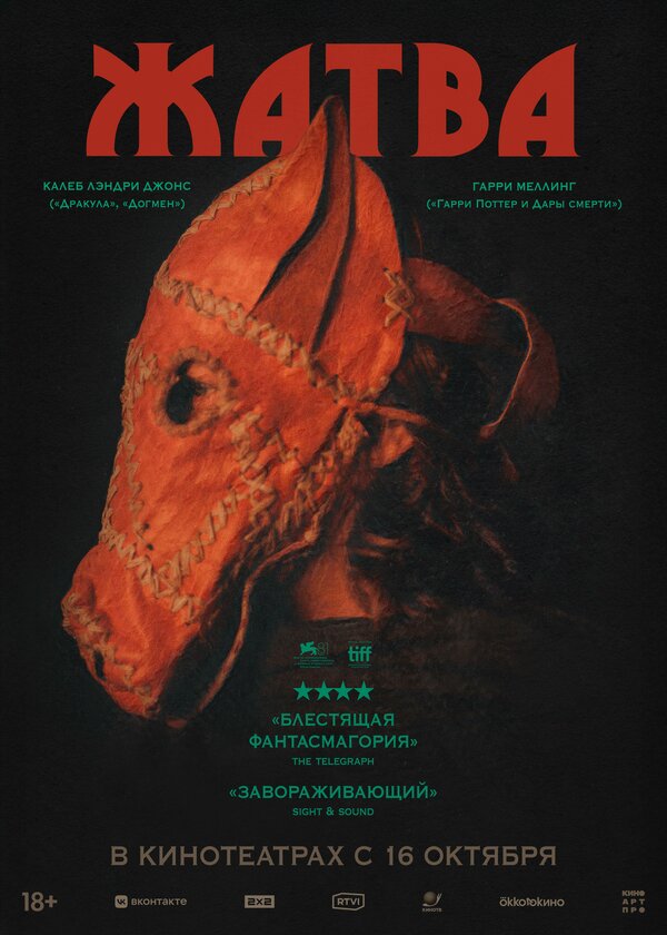  Жатва смотреть онлайн (2024) 