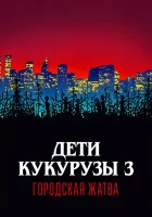  Дети кукурузы 3: Городская жатва смотреть онлайн (1994) 