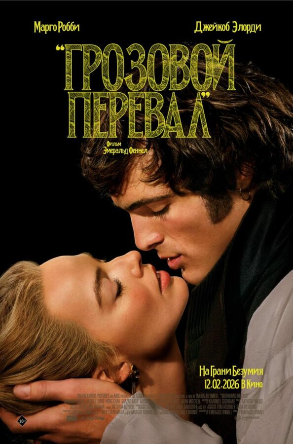  Грозовой перевал смотреть онлайн (2026) 