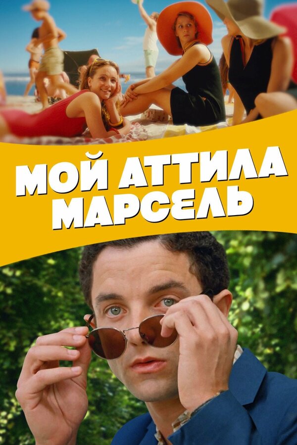  Мой Аттила Марсель смотреть онлайн (2013) 