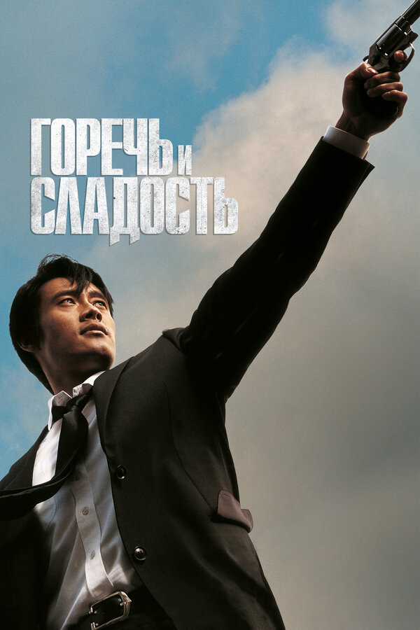  Горечь и сладость смотреть онлайн (2005) 