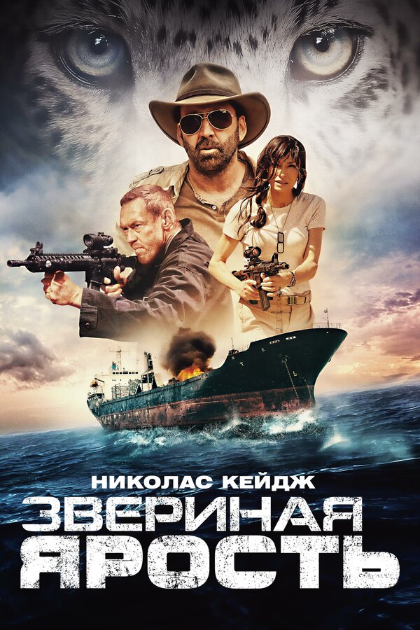  Звериная ярость смотреть онлайн (2019) 