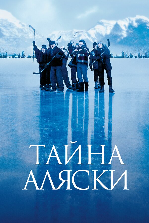  Тайна Аляски смотреть онлайн (1999) 