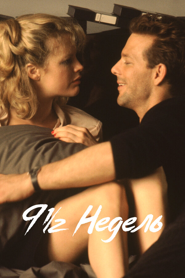  9 1/2 недель смотреть онлайн (1985) 