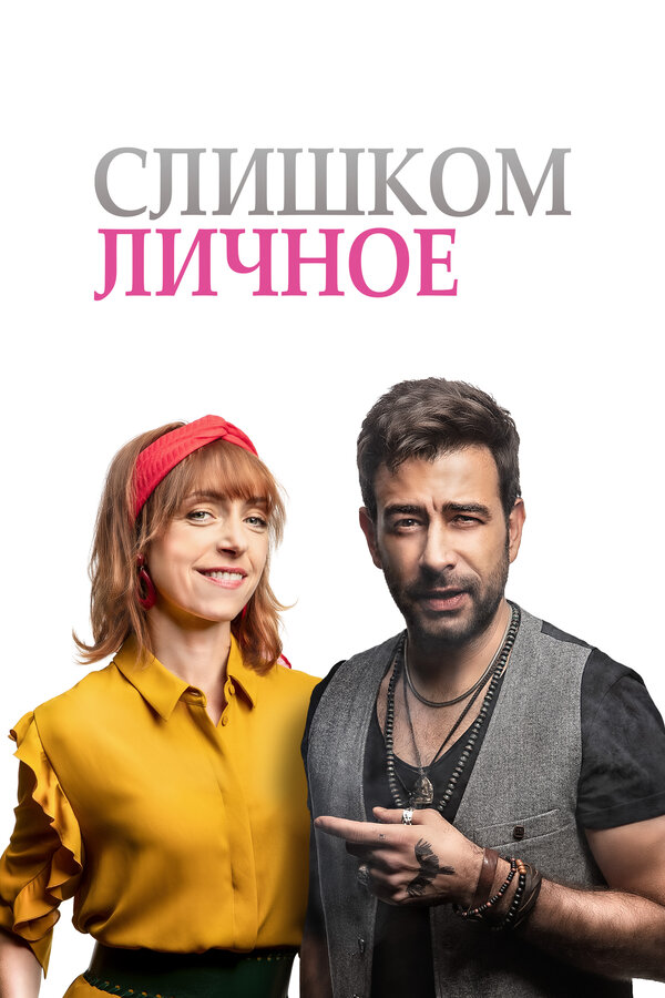  Слишком личное смотреть онлайн (2020) 
