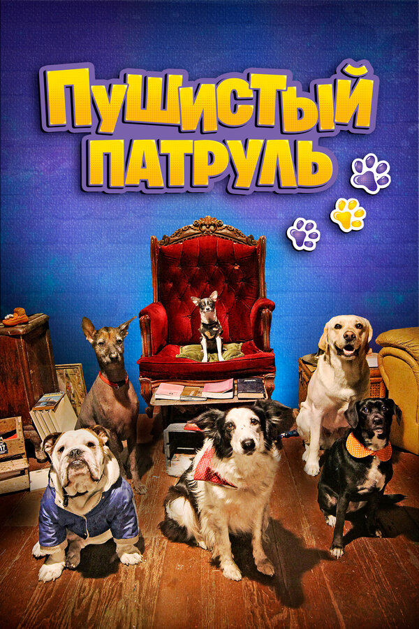  Пушистый патруль смотреть онлайн (2020) 