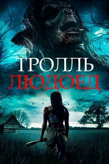 Тролль-людоед смотреть онлайн (2021) 