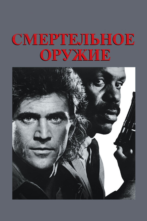 Смертельное оружие смотреть онлайн (1987) 