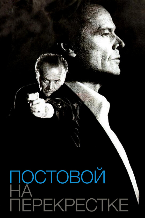  Постовой на перекрестке смотреть онлайн (1995) 