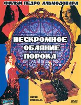  Нескромное обаяние порока смотреть онлайн (1983) 
