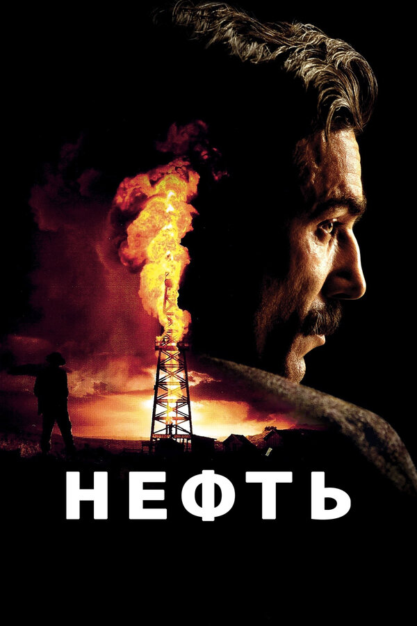  Нефть смотреть онлайн (2007) 