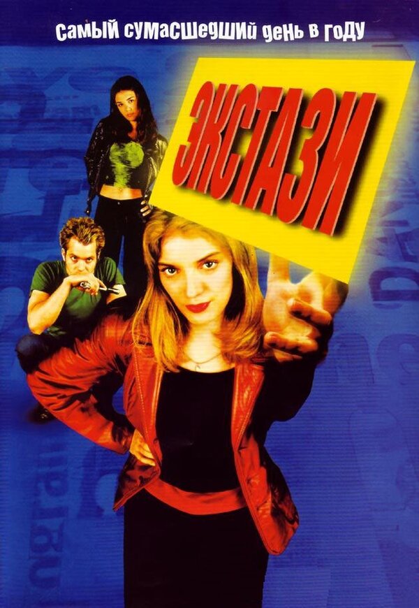  Экстази смотреть онлайн (1999) 