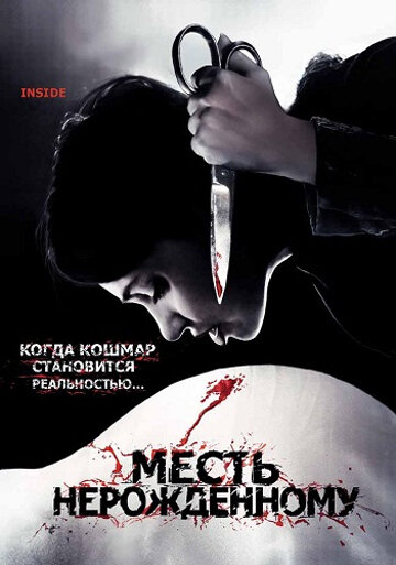 Месть нерожденному смотреть онлайн (2007) 
