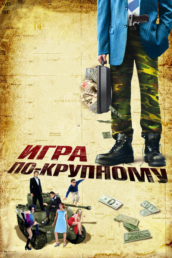  Игра по-крупному смотреть онлайн (2007) 