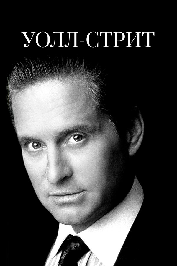  Уолл-стрит смотреть онлайн (1987) 