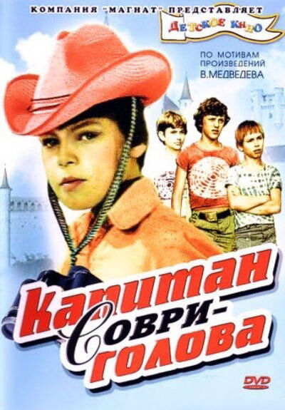  Капитан Соври-голова смотреть онлайн фильм 1 сезон 