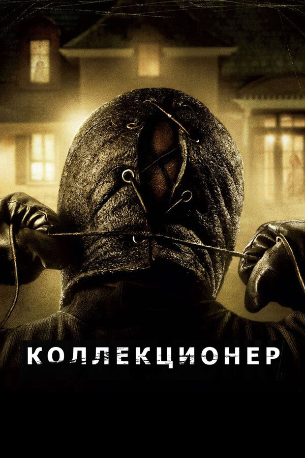  Коллекционер смотреть онлайн (2009) 
