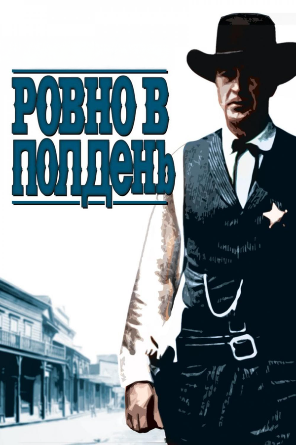  Ровно в полдень смотреть онлайн (1952) 