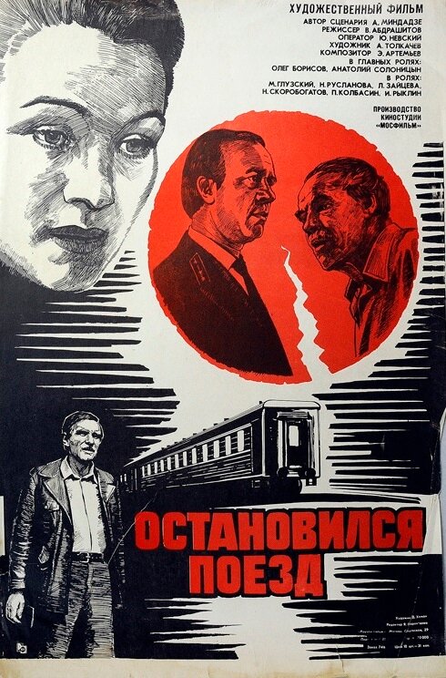  Остановился поезд смотреть онлайн (1982) 