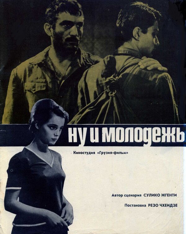  Ну и молодежь! смотреть онлайн (1969) 