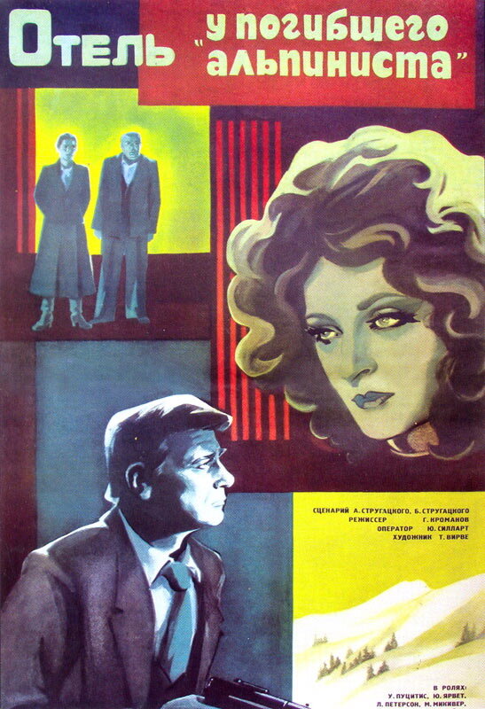  Отель «У погибшего альпиниста» смотреть онлайн (1979) 