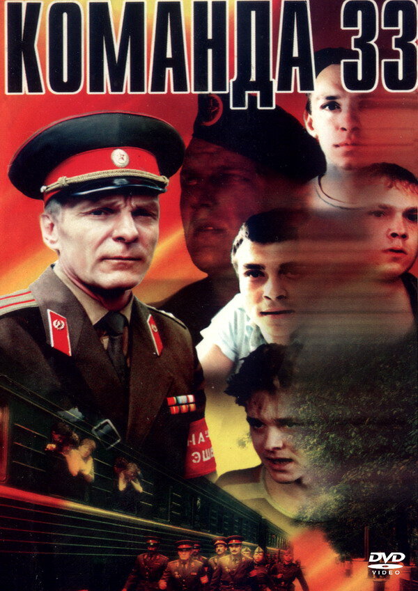  Команда 33 смотреть онлайн (1988) 