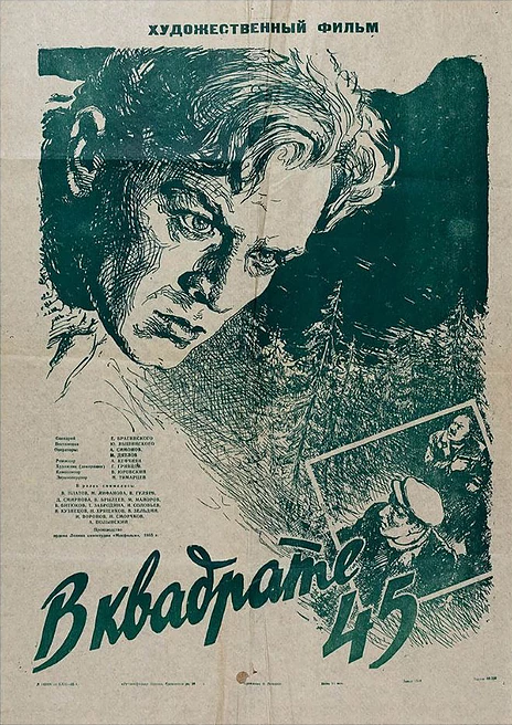 В квадрате 45 смотреть онлайн (1955) 