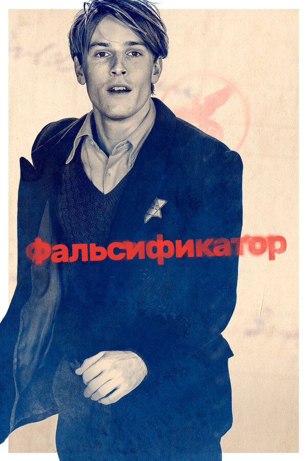  Фальсификатор смотреть онлайн (2022) 