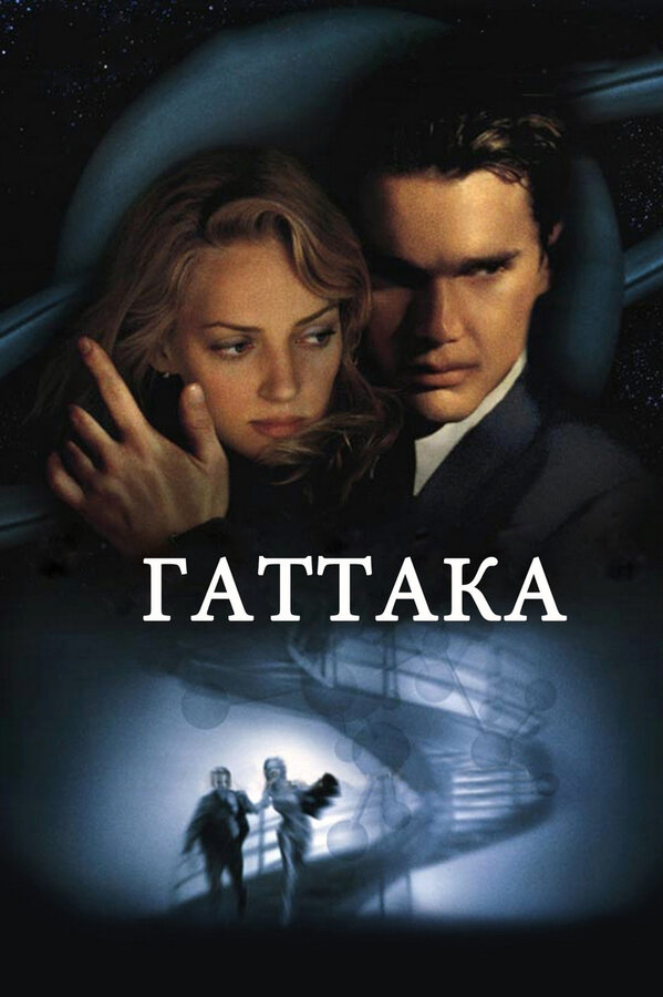  Гаттака смотреть онлайн (1997) 
