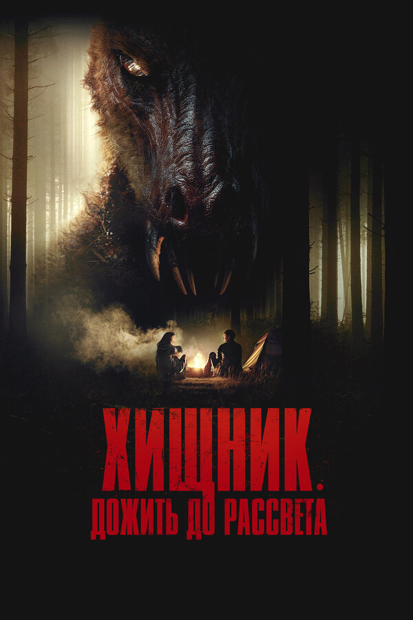  Хищник. Дожить до рассвета смотреть онлайн (2024) 