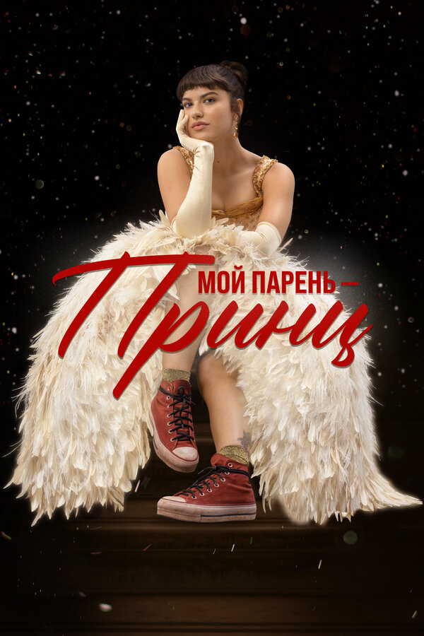  Мой парень – принц смотреть онлайн (2022) 