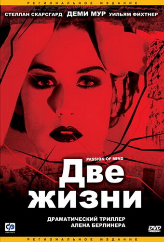  Две жизни смотреть онлайн (1999) 