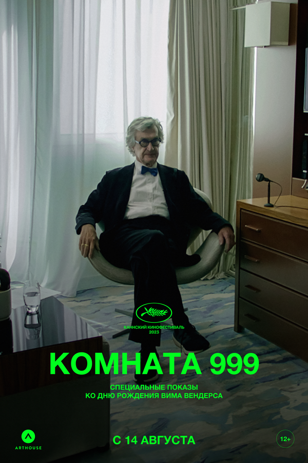  Комната 999 смотреть онлайн (2023) 