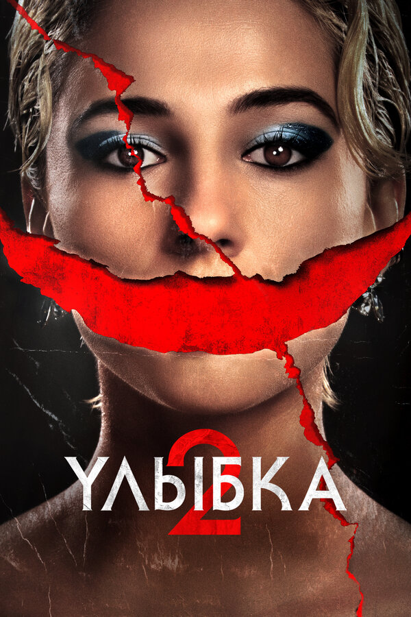  Улыбка 2 смотреть онлайн (2024) 