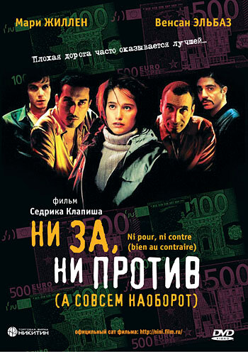  Ни за, ни против (а совсем наоборот) смотреть онлайн (2003) 