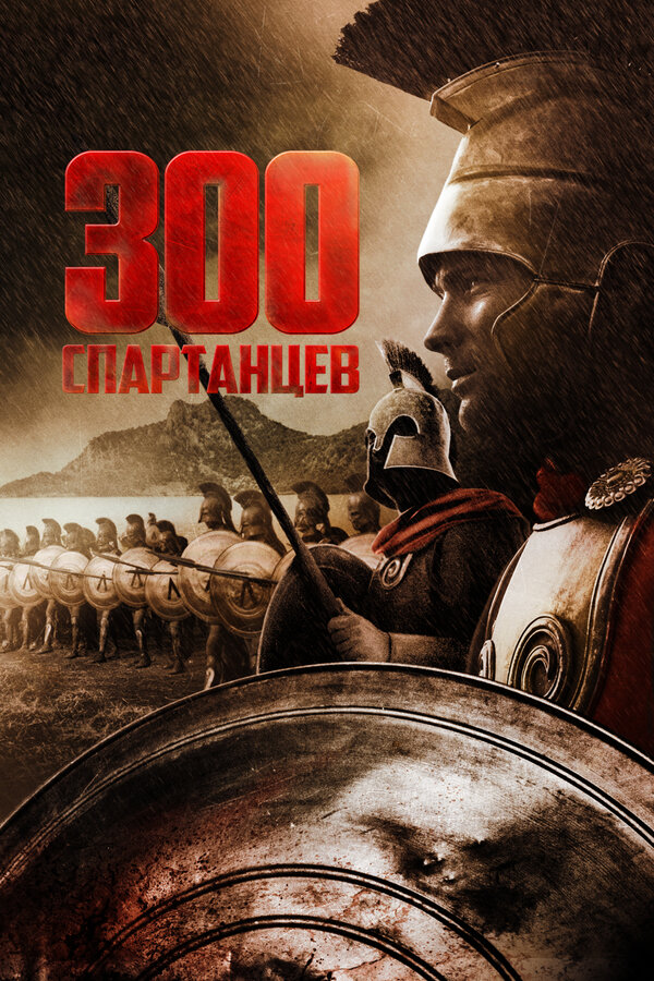  300 спартанцев смотреть онлайн (1962) 