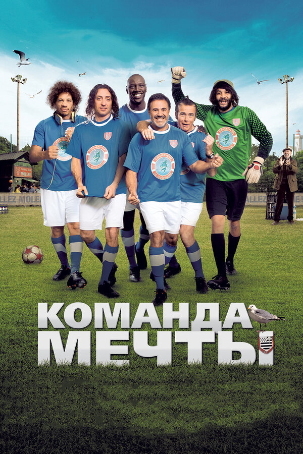  Команда мечты смотреть онлайн (2012) 